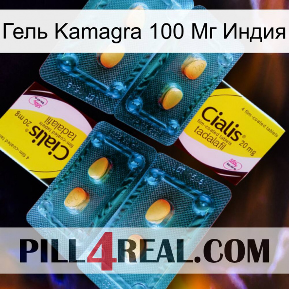 Гель Kamagra 100 Мг Индия cialis5.jpg